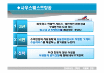 [기업과 경영] 미션과 비전 전략의 관계와 사례 -제록스,리트칼튼,사우스웨스트,ups-8