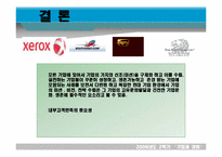 [기업과 경영] 미션과 비전 전략의 관계와 사례 -제록스,리트칼튼,사우스웨스트,ups-13