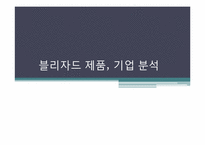 [국제마케팅] 블리자드 제품, 기업 분석-1