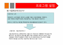 [마케팅] 11번가 -서울 패션위크 스폰서쉽 MPR 프로그램-9