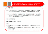 [마케팅] 11번가 -서울 패션위크 스폰서쉽 MPR 프로그램-18