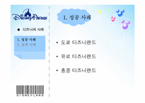 디즈니 Disney 성공사례분석-10
