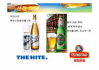 [전략경영] HITE(하이트) VS 청도(칭따오) 장단점 요약 비교 및 하이트 발전방안 모색-4
