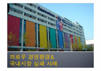 [국제경영] 까르푸 경영환경과 국내시장 실패 사례-1