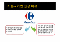 [국제경영] 까르푸 경영환경과 국내시장 실패 사례-3