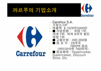 [국제경영] 까르푸 경영환경과 국내시장 실패 사례-4