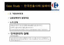 [국제경영] 까르푸 경영환경과 국내시장 실패 사례-12