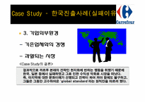 [국제경영] 까르푸 경영환경과 국내시장 실패 사례-13