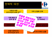 [국제경영] 까르푸 경영환경과 국내시장 실패 사례-19