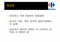 [국제경영] 까르푸 경영환경과 국내시장 실패 사례-20