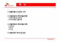 [국제경영] SK텔레콤의 해외진출 전략-2