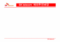 [국제경영] SK텔레콤의 해외진출 전략-5