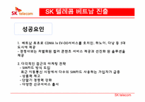 [국제경영] SK텔레콤의 해외진출 전략-10