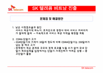 [국제경영] SK텔레콤의 해외진출 전략-12