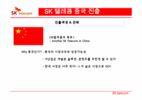 [국제경영] SK텔레콤의 해외진출 전략-13