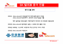 [국제경영] SK텔레콤의 해외진출 전략-14