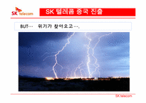 [국제경영] SK텔레콤의 해외진출 전략-15