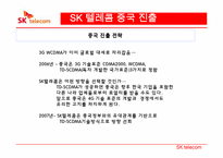 [국제경영] SK텔레콤의 해외진출 전략-16