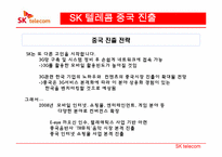 [국제경영] SK텔레콤의 해외진출 전략-18