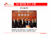 [국제경영] SK텔레콤의 해외진출 전략-20