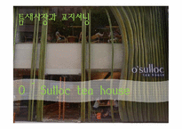 [마케팅] 오설록 틈새시장과 포지셔닝-1