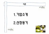 [마케팅] 오설록 틈새시장과 포지셔닝-3