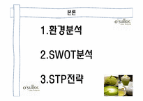 [마케팅] 오설록 틈새시장과 포지셔닝-6