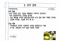 [마케팅] 오설록 틈새시장과 포지셔닝-17