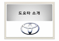 도요타 경영전략-3