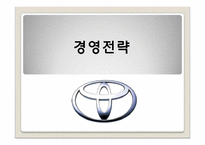 도요타 경영전략-10