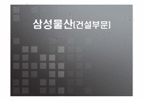 삼성물산(건설부문)-1