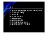 블리자드 한국시장에서의 성공 요인-2