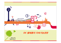 SK 텔레콤의 지속가능경영-1