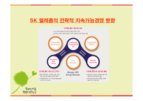 SK 텔레콤의 지속가능경영-3