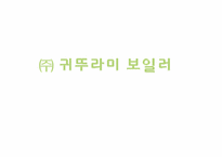 ㈜ 귀뚜라미 보일러 기업분석-1
