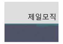 삼성제일모직 재무비율분석과 평가-1