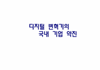 디지털 변혁기의 국내 기업의 약진-1