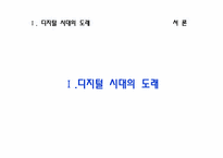 디지털 변혁기의 국내 기업의 약진-3