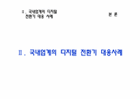 디지털 변혁기의 국내 기업의 약진-8