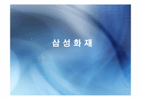 [금융기관경영] 삼성화재 분석-1