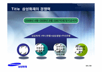 [금융기관경영] 삼성화재 분석-10