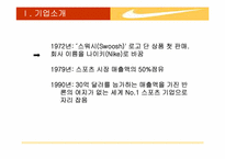 나이키 NIKE 기업특성-5