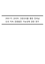 [레포츠경영론] 2010 F1 코리아 그랑프리를 통한 전라남도의 지속 관광발전 가능성에 관한 연구-1