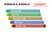 [국제경영] 존슨앤존슨 분석-2