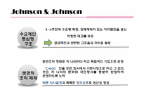 [국제경영] 존슨앤존슨 분석-18
