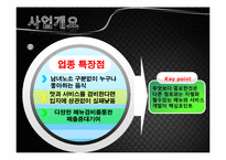 [창업경영론] 고기촌플러스바-12