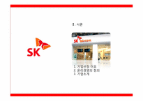 SK텔레콤의 윤리경영-3