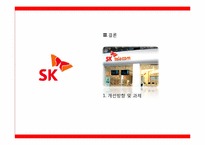 SK텔레콤의 윤리경영-18