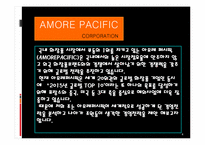 [경영전략] 아모레 퍼시픽㈜ 경영전략-4