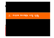 [경영전략] 아모레 퍼시픽㈜ 경영전략-11